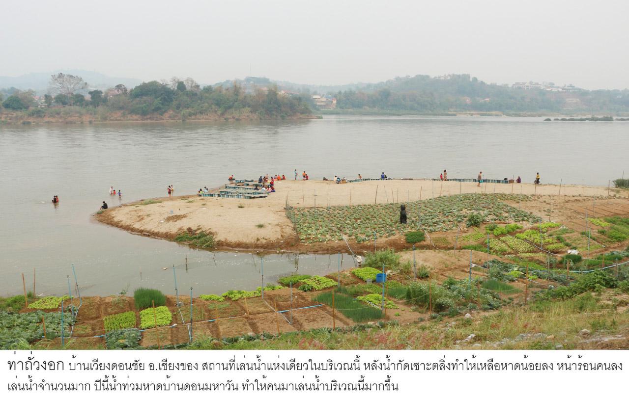ท่าถั่วงอก ที่ ต.เวียงดอนชัย องเชียงของ จ.เชียงราย