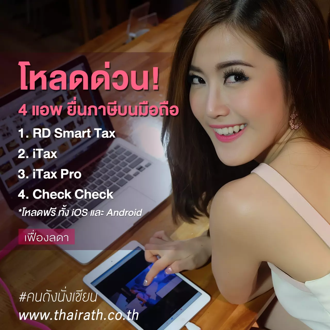 โหลดด่วน! 4 แอพฯ ยื่นภาษีบนมือถือ ง่ายจริงไม่ปวดหัว