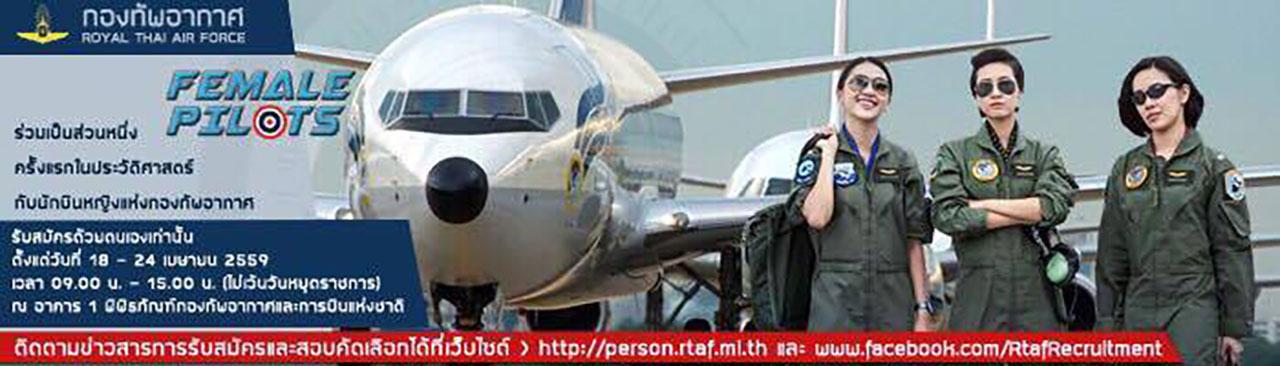 ครั้งแรกในประวัติศาสตร์กับการรับสมัครนักบินหญิงแห่งกองทัพอากาศ ภาพประกอบจากกองทัพอากาศ