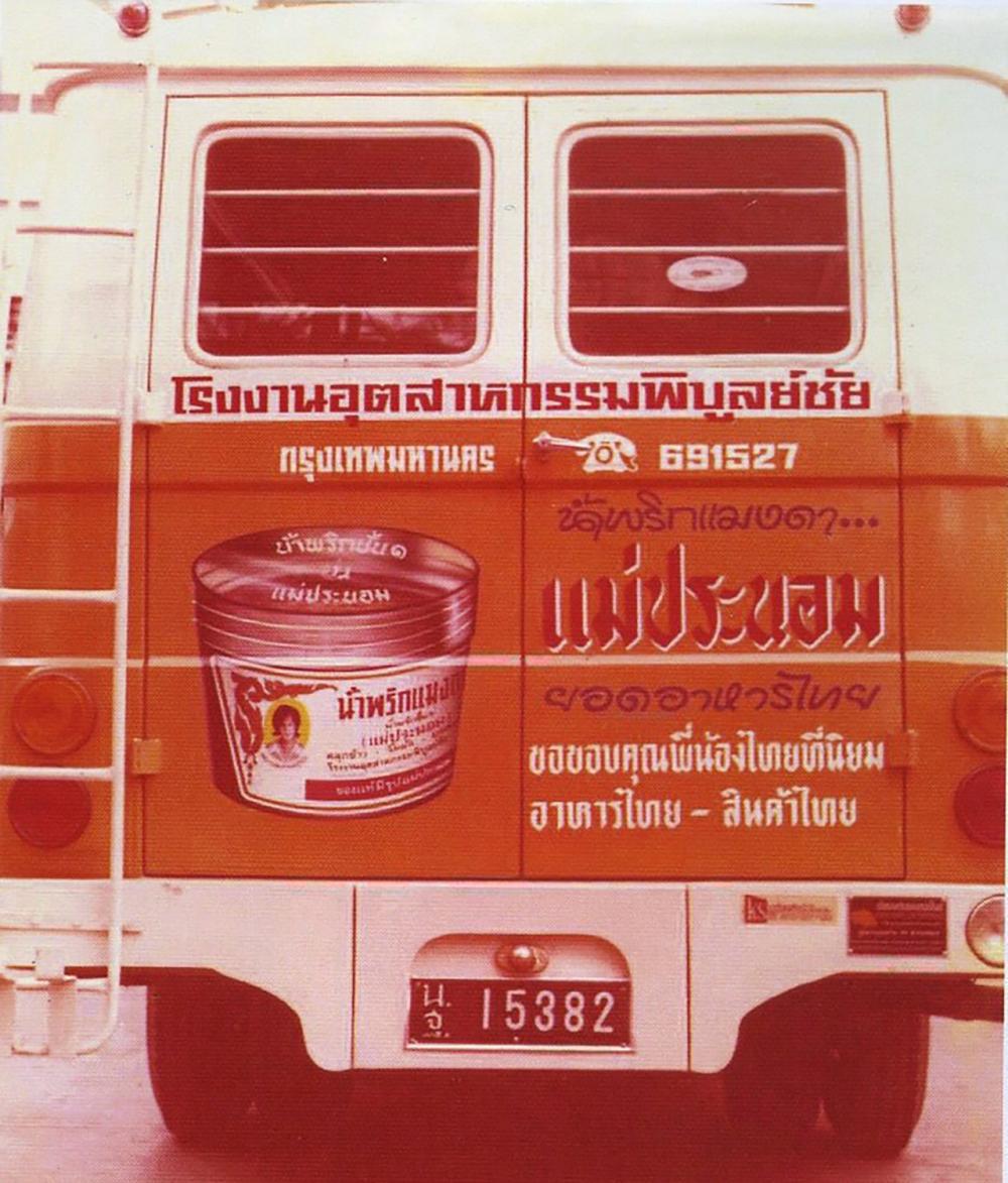 ตำนาน “น้ำพริกแม่ประนอม”.