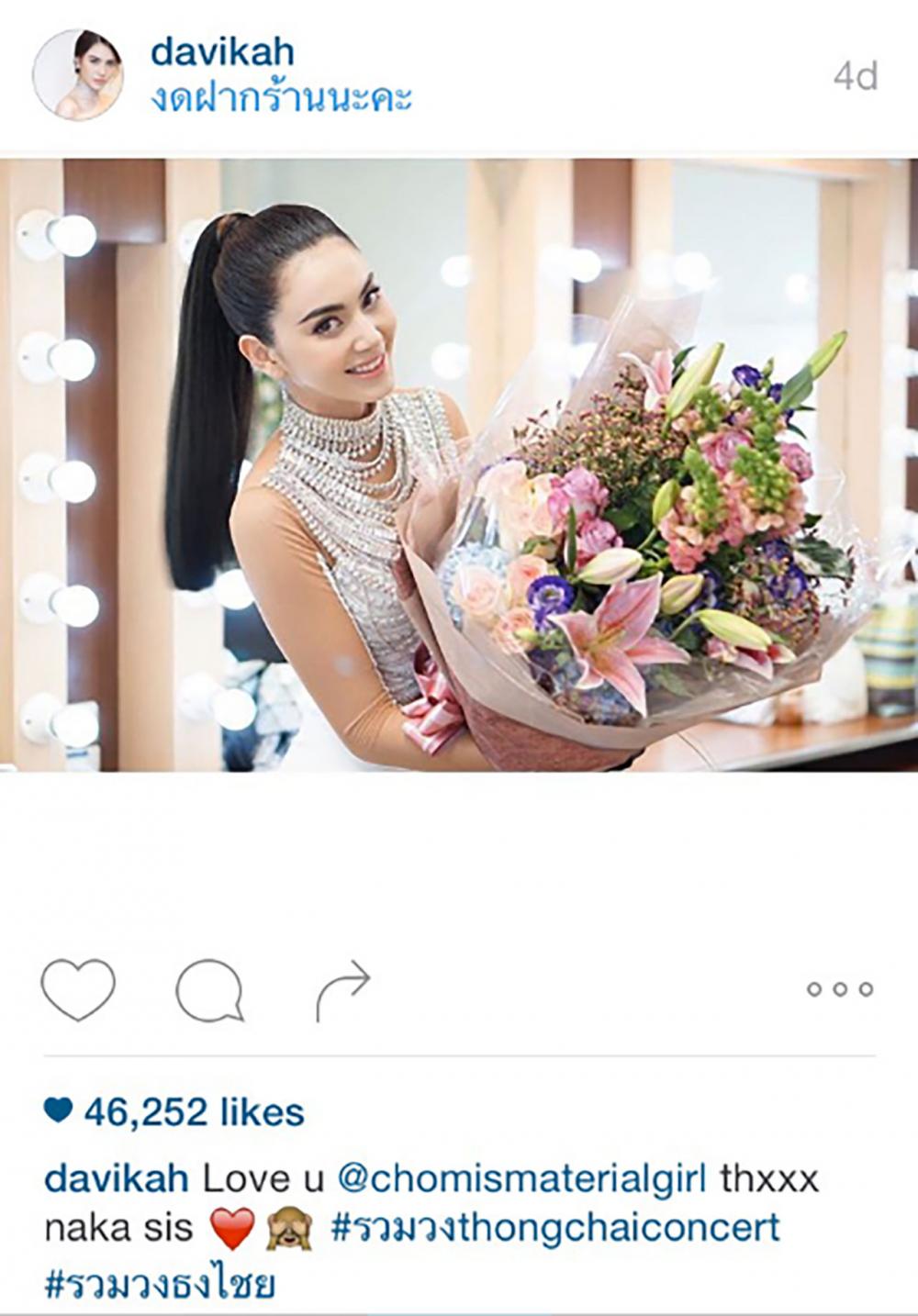 ใหม่ ดาวิกา รีบลงรูปที่ชมพู่ส่งดอกไม้ให้