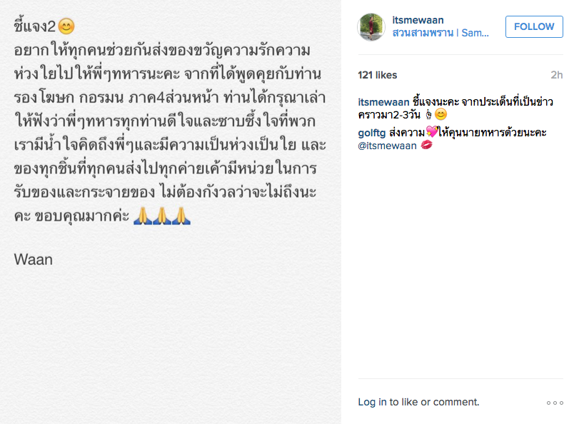 น้ำหวาน ชวนคนไทย ส่งของบริจาคทหารใต้