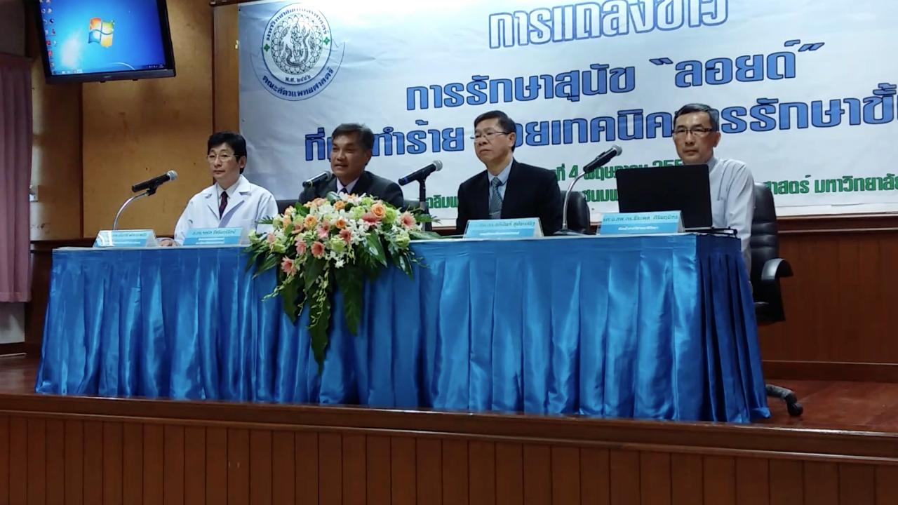ทีมสัตวแพทย์ รพ.สัตว์ ม.เกษตรฯ แถลงการรักษา 'ลอยด์'
