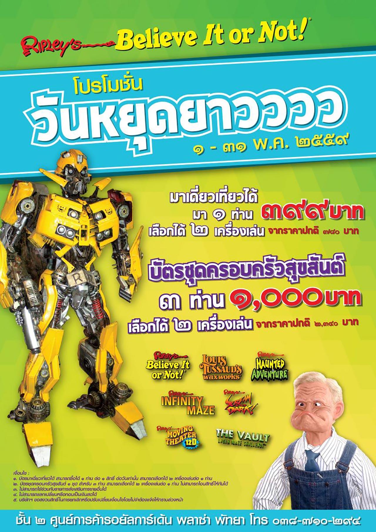 เที่ยวสนุกสุดคุ้มทั้งครอบครัว