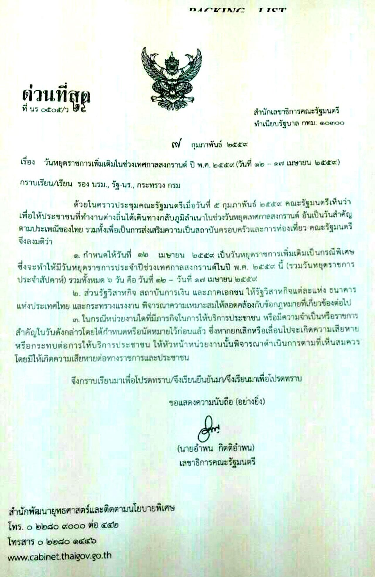 อย่าเชื่อ เอกสารปลอม วันหยุดพิเศษสงกรานต์ 12 เม.ย.