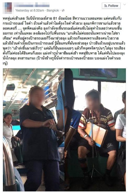 สาย 81 ถูกโพสต์แฉว่าใจดำ