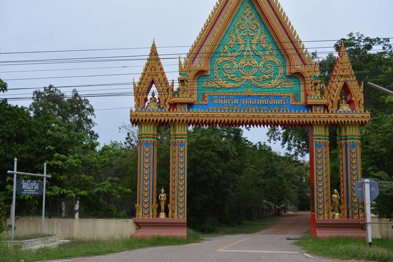 วัดบี.กรีม ม. 8 ต.คลองทับจันทร์ อ.อรัญประเทศ จ.สระแก้ว
