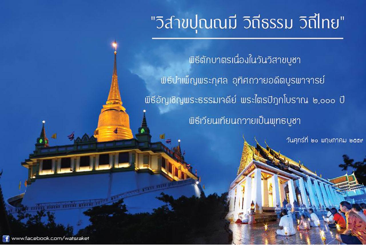 เสริมสิริมงคล! รวมอลังการ 5 วัด เวียนเทียนวันวิสาขบูชาต้องไป!