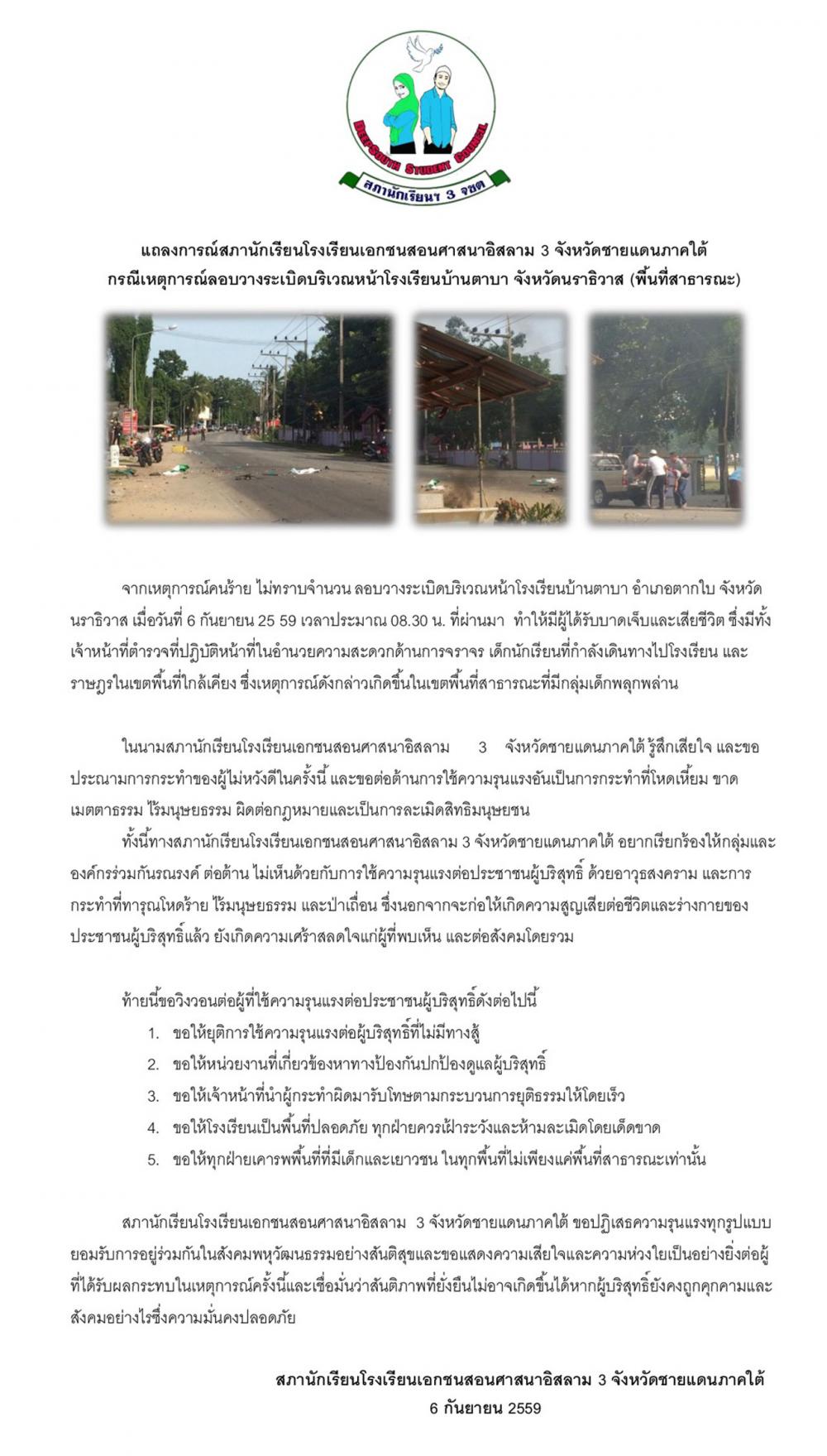 ภาพจากไลน์กลุ่ม ตัวแถลงการณ์ประฌามผู้ก่อเหตุระเบิดตากใบ
