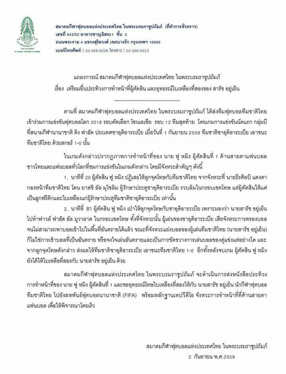 แถลงการณ์ของสมาคมกีฬาฟุตบอลแห่งประเทศไทยฯ