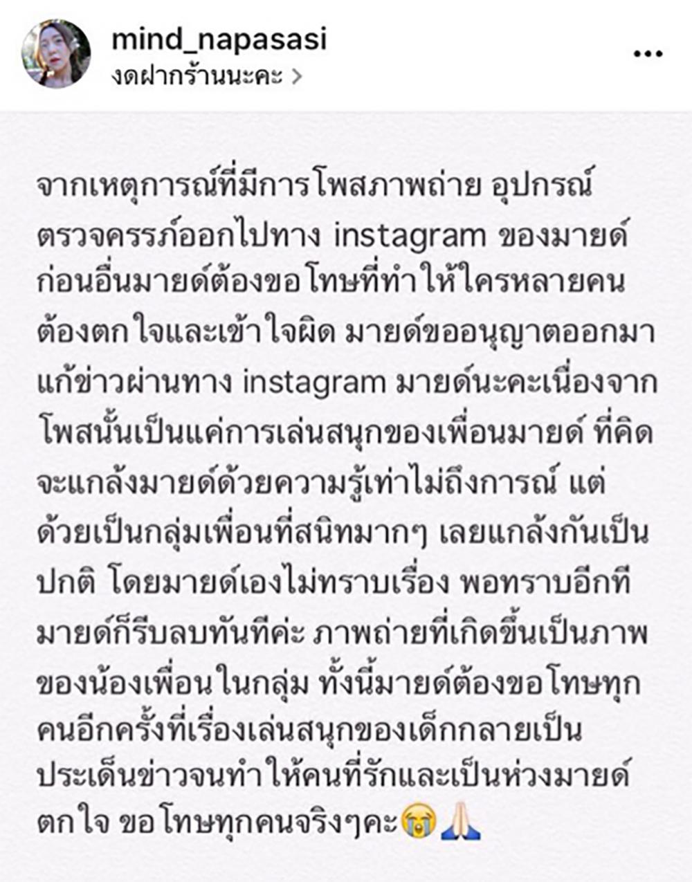 มายด์ออกมาชี้แจงหลังลบรูปทิ้ง