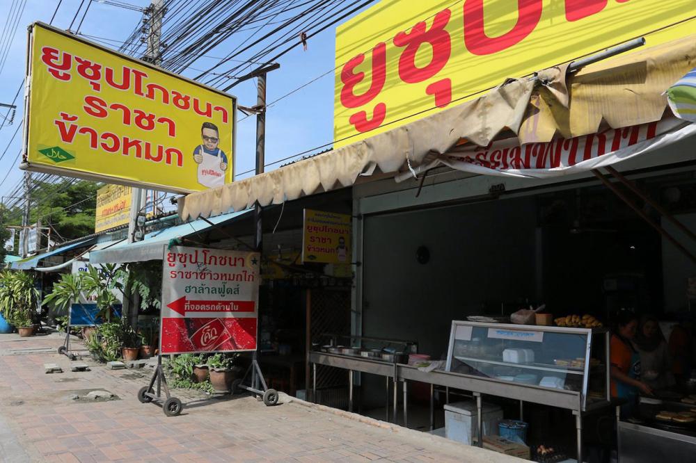 “ยูซุป โภชนา ราชาข้าวหมก” ถนนกิ่งแก้ว.