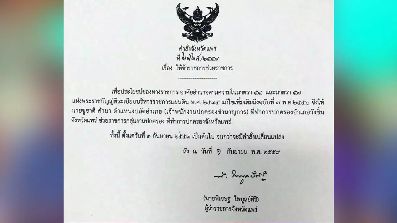 ผวจ.แพร่เด้งปลัด อ.วังชิ้น โดนผู้ใหญ่บ้านร้องเรียนเก็บหัวคิวประชารัฐ