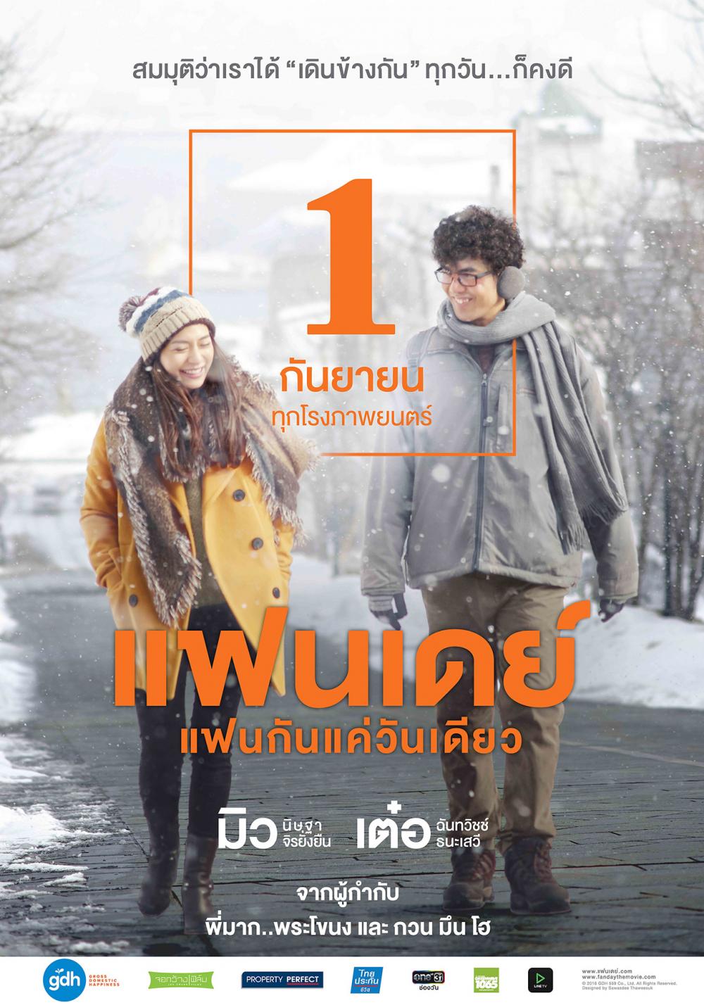 โปสเตอร์ แฟนเดย์..แฟนกันแค่วันเดียว