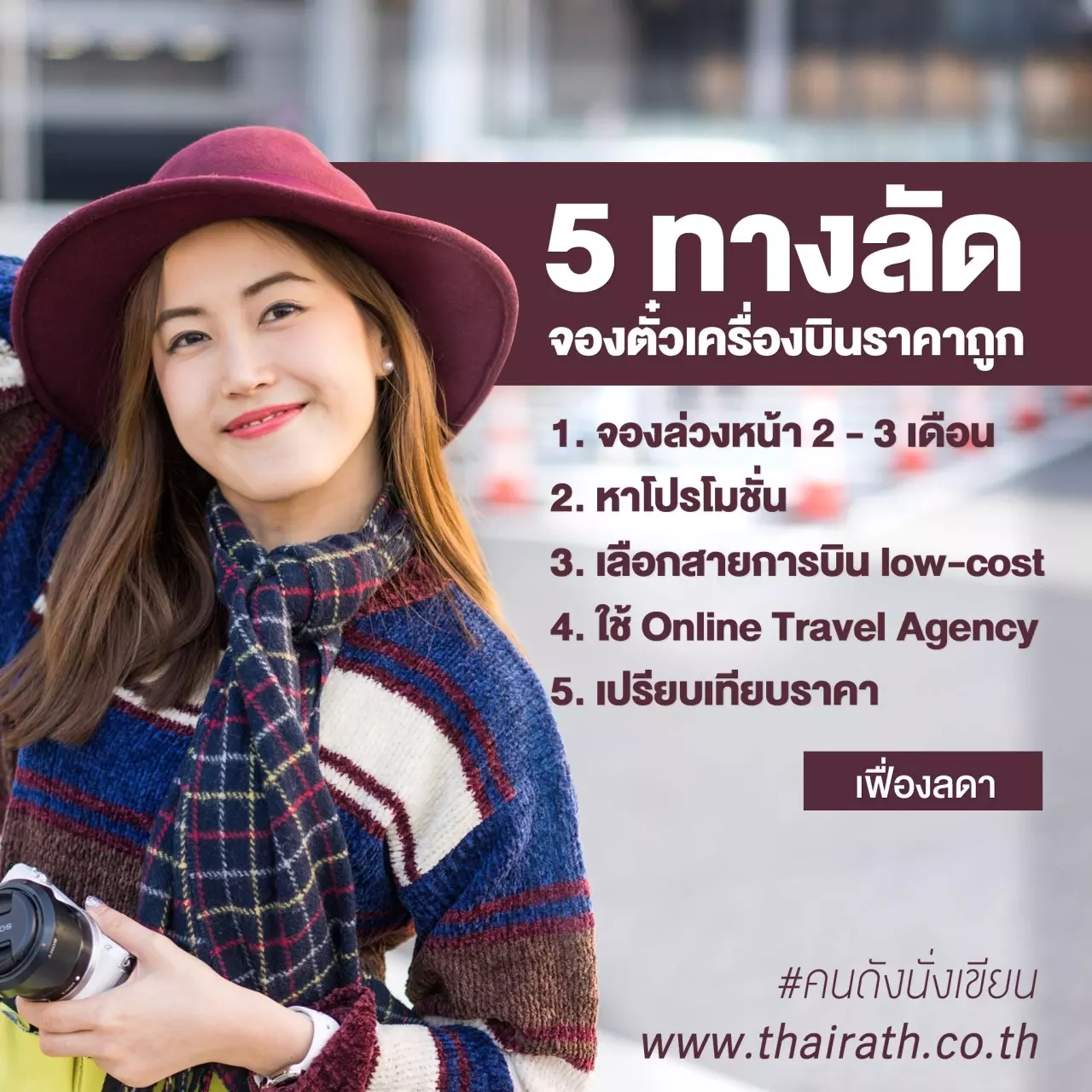 5 ทางลัดจองตั๋วเครื่องบินราคาถูก
