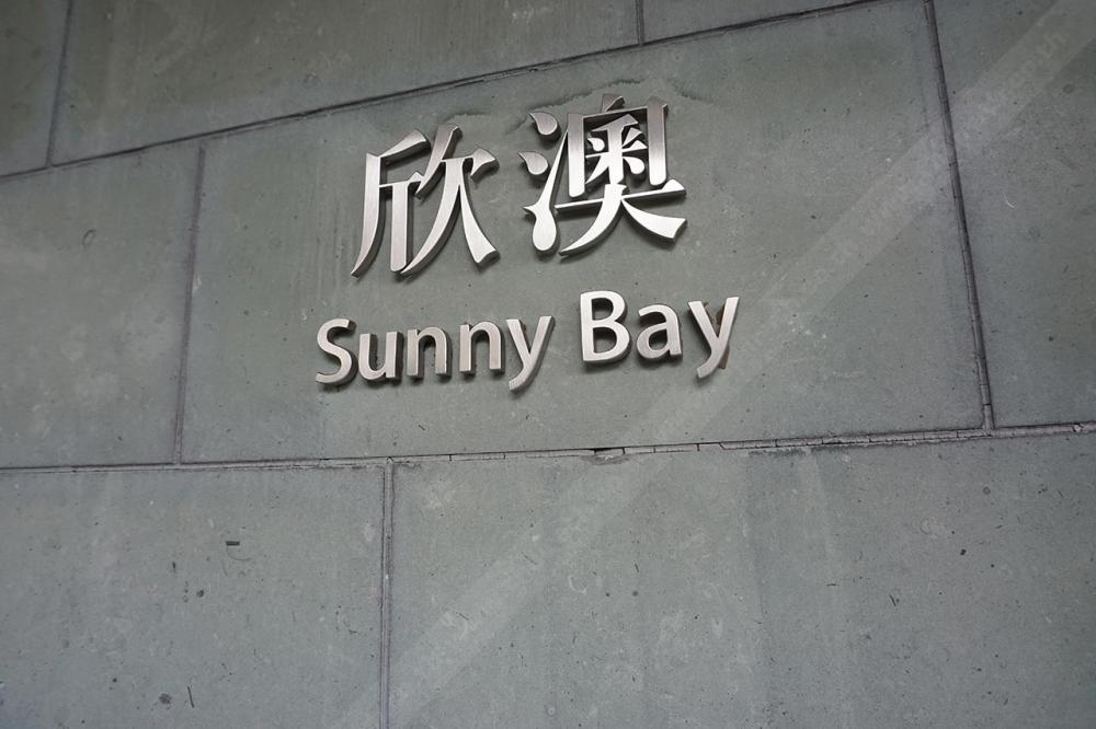 มาถึง Sunny Bay แล้วเปลี่ยนขบวนไปรอขึ้นรถไฟสายสีชมพู