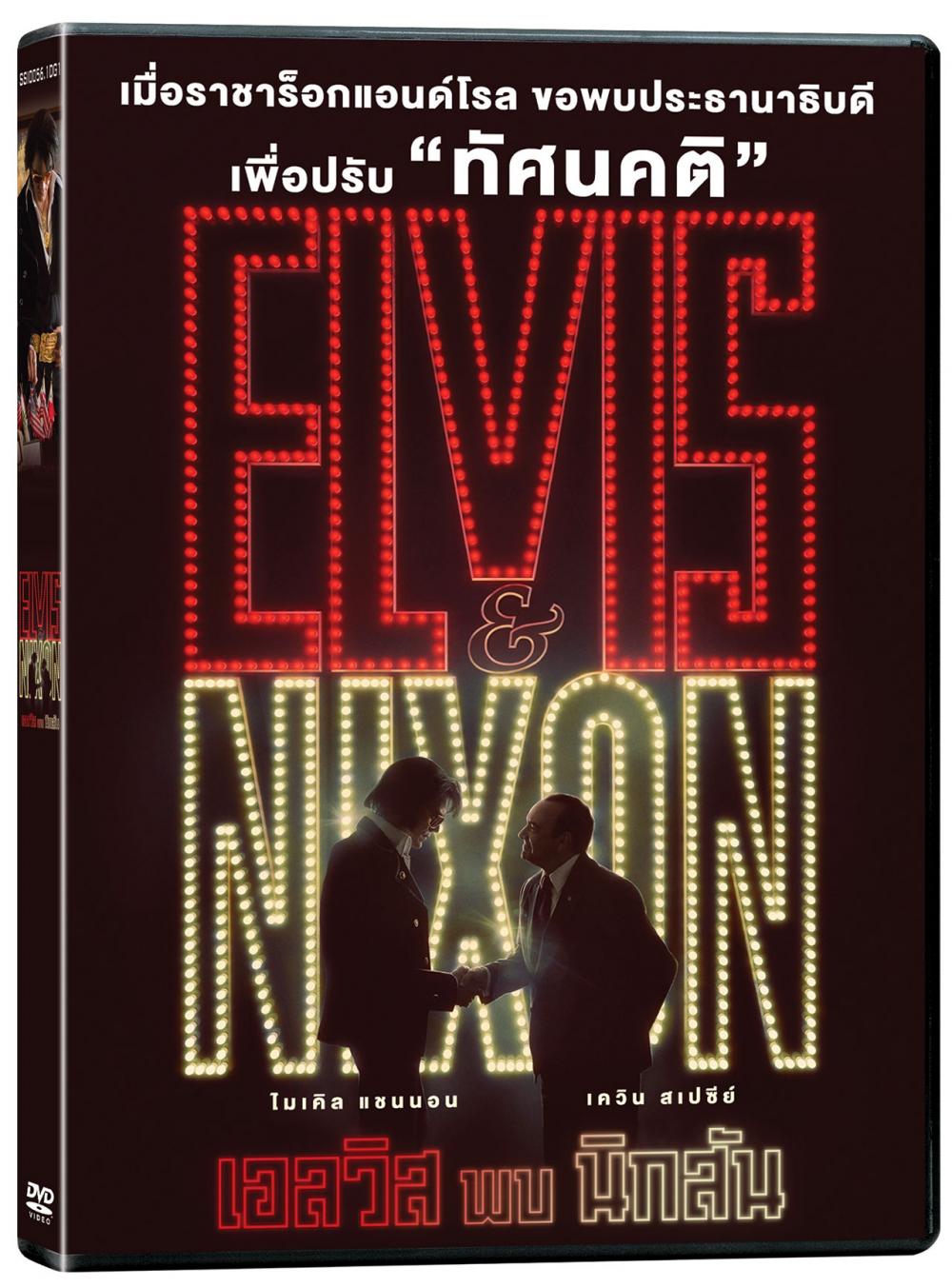 Elvis & Nixon : เอลวิส พบ นิกสัน