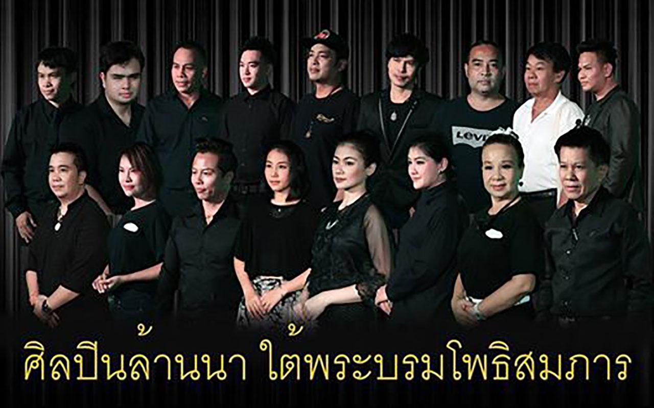 ศิลปินล้านนาบางส่วนที่ร่วมร้องเพลงนี้