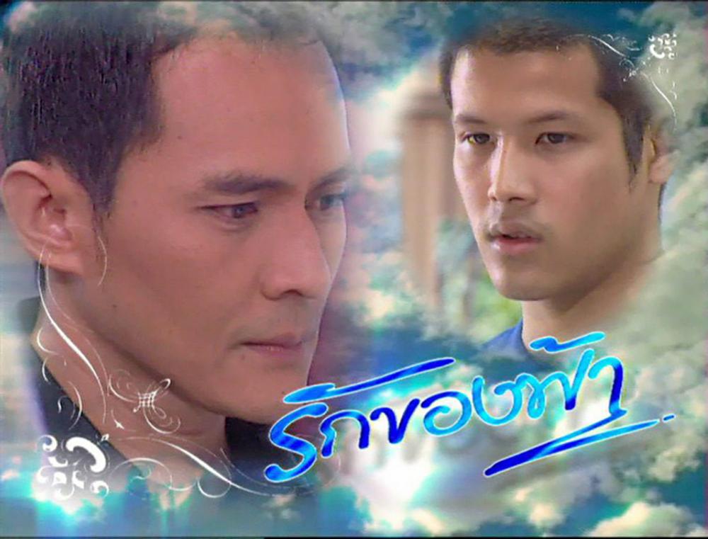 รักของฟ้า