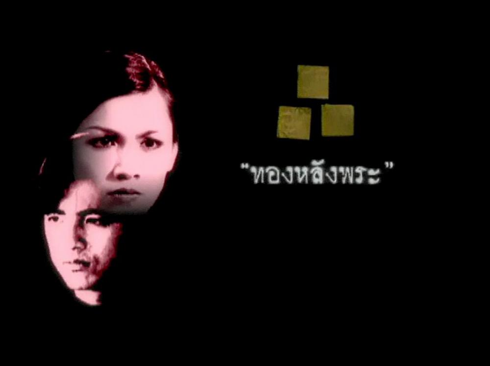 ทองหลังพระ