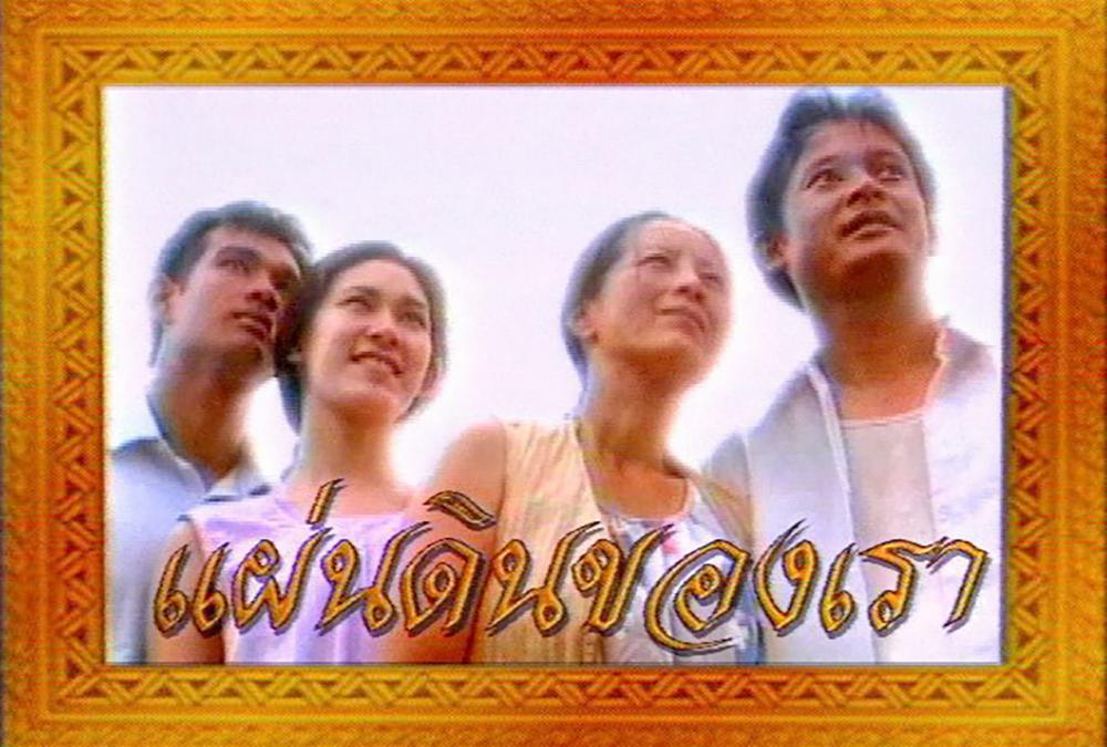 แผ่นดินของเรา
