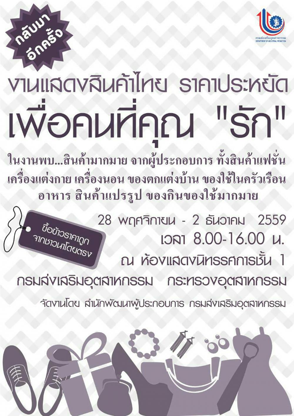 ช็อปสินค้าไทยช่วยคนไทย