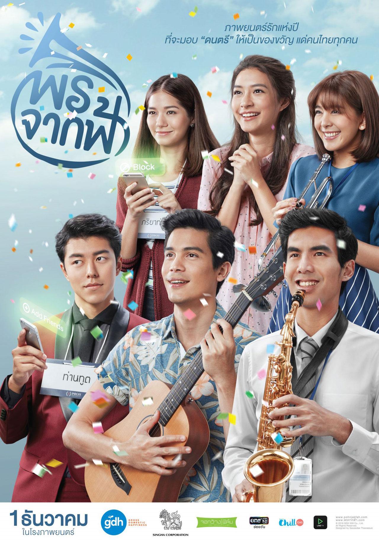 โปสเตอร์ พรจากฟ้า