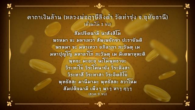 . 5 คาถามหาโชค เสริมดวงการเงิน ก่อนหวยออก.