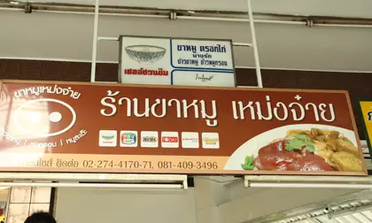 เยี่ยมยอด ไร้ข้อสงสัย "ข้่าวขาหมูเหม่งจ๋าย"