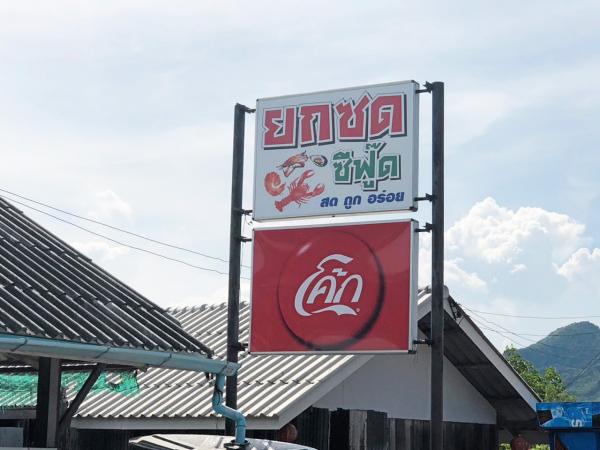 “ยกซด” ยักษ์ใหญ่ผู้น่ารักโซ่มัดใจลูกค้า.