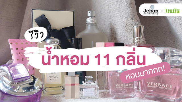 รีวิวน้ำหอม 11 กลิ่น หอมมาก!