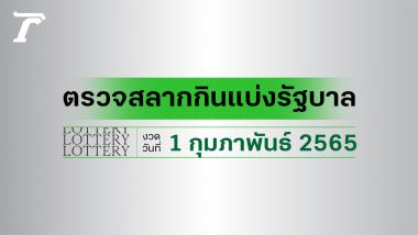 à¸•à¸£à¸§à¸ˆà¸«à¸§à¸¢ 1 à¸ à¸¡à¸ à¸²à¸ž à¸™à¸˜ 2565 à¸•à¸£à¸§à¸ˆà¸œà¸¥à¸ªà¸¥à¸²à¸à¸ à¸™à¹à¸š à¸‡à¸£ à¸à¸šà¸²à¸¥ à¸«à¸§à¸¢ 1 02 65