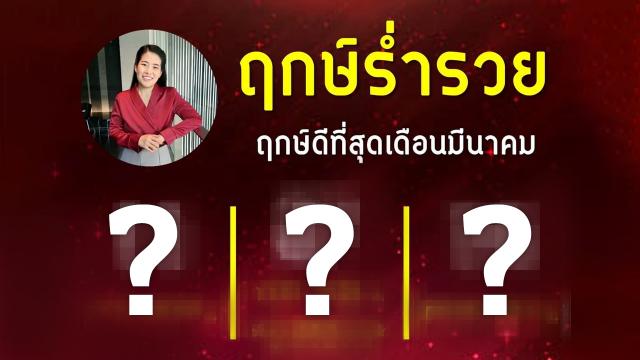 .เปิดฤกษ์ร่ำรวย 3 ฤกษ์ดี หมอไก่ พ.พาทินี คัดวันมาแล้วรับรองความเฮง.