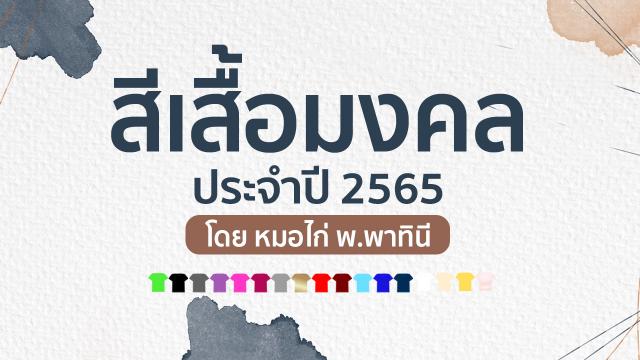 .สีเสื้อมงคลประจำวัน ปี 2565 ชีวิตปังเงินเข้ารัวๆ มีโชคลาภ มีความโชคดี.