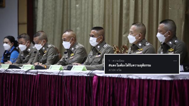 ชาวเน็ตฟังแถลงสรุปคดี ดันแฮชแท็ก แตงโมต้องได้รับความยุติธรรม ติดเทรนด์