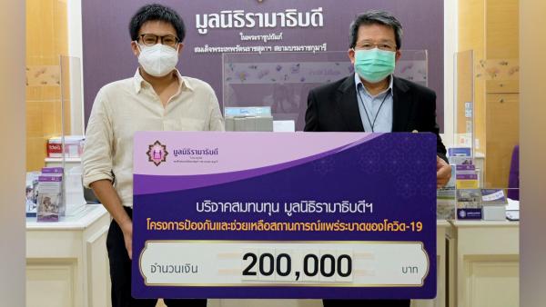 สมทบทุน - วัชร สังวริบุตร ตัวแทนจากบริษัท ดาราวิดีโอ จำกัด ร่วมบริจาคเงินจำนวน 200,000 บาท แก่มูลนิธิรามาธิบดีฯ สมทบทุนเพื่อจัดซื้อเครื่องมือแพทย์ช่วยเหลือผู้ป่วยโควิด-19 โดยมี ผศ.นพ.ธงชัย พงศ์มฆพัฒน์ กรรมการบริหารและเหรัญญิกมูลนิธิรามาธิบดีฯ เป็นผู้รับมอบ ที่มูลนิธิรามาธิบดีฯ เมื่อวันก่อน.