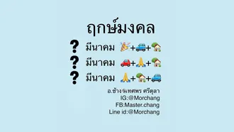 หมอช้าง เปิดฤกษ์มงคลเดือนมีนาคม 2564 