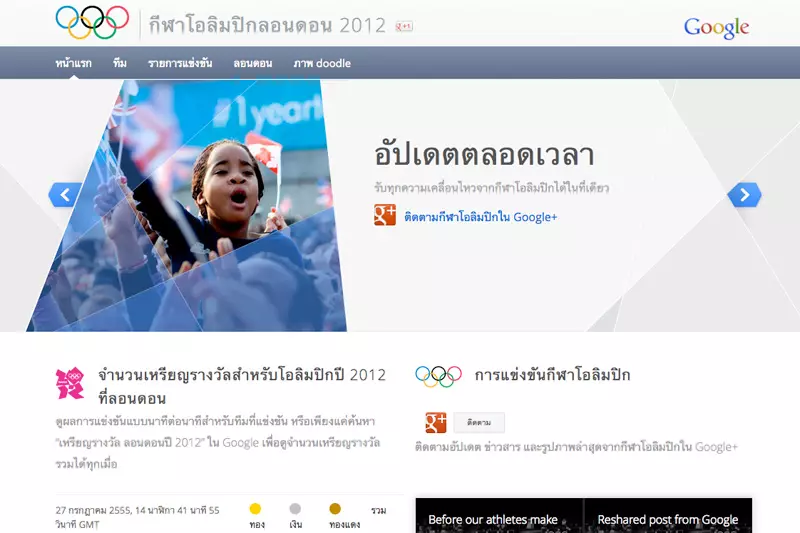 กูเกิล เปิดเว็บเกาะติดข่าว-คลิป-ดูสด ไม่พลาด 'โอลิมปิก'
