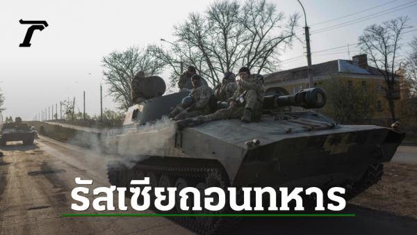 รัสเซียถอย สั่งถอนทหารจากเคอร์ซอนแล้ว โดนทหารยูเครนบุกยึดคืนพท.ดุเดือด