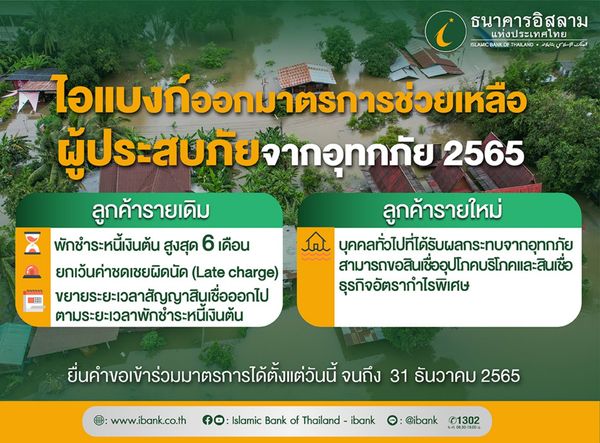 ปล่อยสินเชื่อ-พักชำระหนี้ รวมมาตรการธนาคาร ช่วยลูกหนี้ถูกน้ำท่วม 