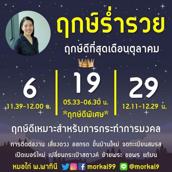 ฤกษ์ร่ำรวย ฤกษ์ดีที่สุด ต.ค. 65 หมอไก่ พ.พาทินี 