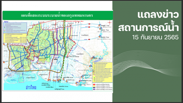 จ่อประกาศ 6 แขวงพื้นที่ภัยพิบัติน้ำท่วม คาดไม่เกิน 7 วัน ลาดกระบังน้ำลด