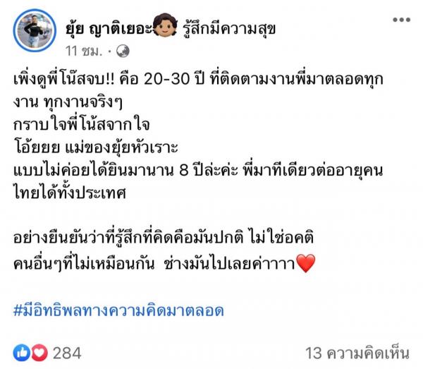 ยุ้ย ญาติเยอะ โพสต์ถึง โน้ต อุดม หลังมีดราม่าเดี่ยว 13  ฟังแล้วมีสะดุ้ง