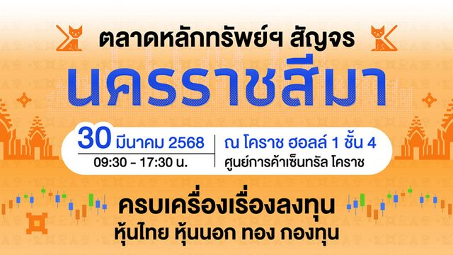 ตลาดหลักทรัพย์ฯสัญจร @โคราช