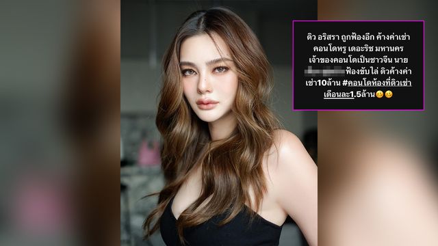 เผยความจริงเพ้นเฮ้าส์ 700 ล้าน ดิว อริสรา เพจดังแฉเพิ่มค้างค่าเช่า 10 ล้าน