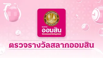 ตรวจสลากออมสิน "พิเศษ 1 ปี" งวดล่าสุด 16/3/68