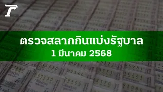 ตรวจหวย 1 มี.ค. 2568 ผลสลากกินแบ่งรัฐบาลงวดล่าสุด