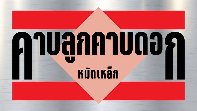 เขากระโดงไปไหนมาสามวาสองศอก