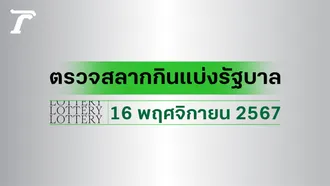 ผลสลากกินแบ่งรัฐบาล ตรวจหวย 16 พฤศจิกายน 2567 งวดล่าสุด ตรวจรางวัลที่นี่