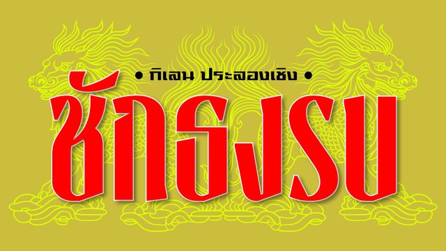 เจ้าสัวแบบสือฉง